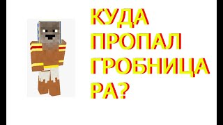 Куда Пропал Гробница Ра?