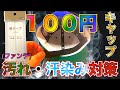 【１００円キャップライナー】ニューエラ キャップ ファンデーション汚れ・汗染対策のやり方。