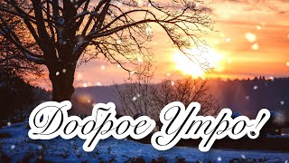 🌄🌞С ДОБРЫМ УТРОМ И ХОРОШЕГО ДНЯ!🌞🌄