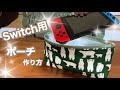 【簡単】任天堂Switch用ポーチの作り方