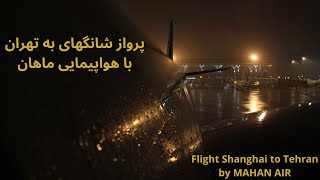 Flight Shanghai to Tehran by MAHAN AIR || پرواز شانگهای به تهران با هواپیمایی ماهان
