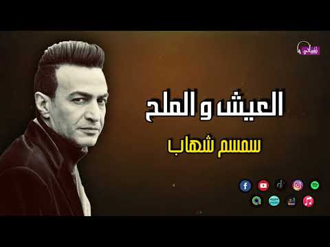 العيش و الملح سمسم شهاب لو دقت يوم قسوتي