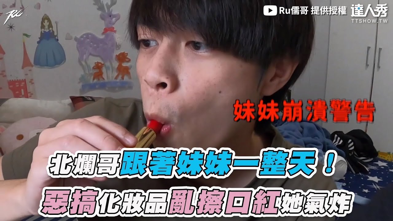 【北爛哥跟著妹妹一整天！  惡搞化妝品亂擦口紅她氣炸】｜@ruge1222