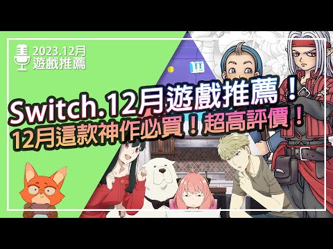 【遊戲推薦】Switch 2023.12月遊戲推薦！破萬篇超高評價遊戲推出Switch版！4款遊戲少但有趣！