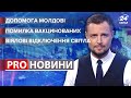 Віялові відключення світла / Допомога Молдові / Помилки вакцинованих | Про новини, 25 жовтня