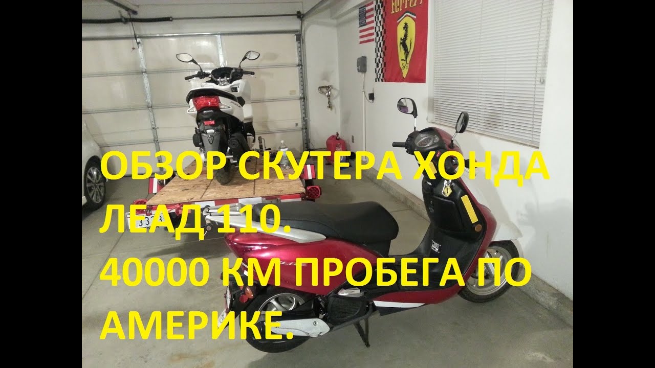 ОБЗОР СКУТЕРА ХОНДА ЛЕАД 110. 40 ТЫСЯЧ КИЛОМЕТРОВ ПРОБЕГА ПО АМЕРИКЕ