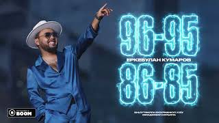 картинка: Еркебулан Кумаров - 96-95, 86-85 (аудио)