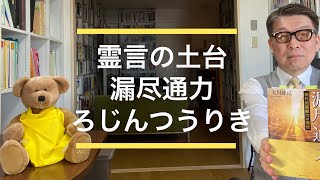 霊言はいかなる霊能力から生まれているか【漏尽通力】