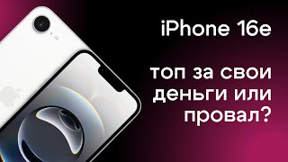 видео: Обзор iPhone 16e | Ожидания и реальность | Преемник iPhone SE | Самый доступный iPhone с нейросетями картинка: Обзор iPhone 16e | Ожидания и реальность | Преемник iPhone SE | Самый доступный iPhone с нейросетями