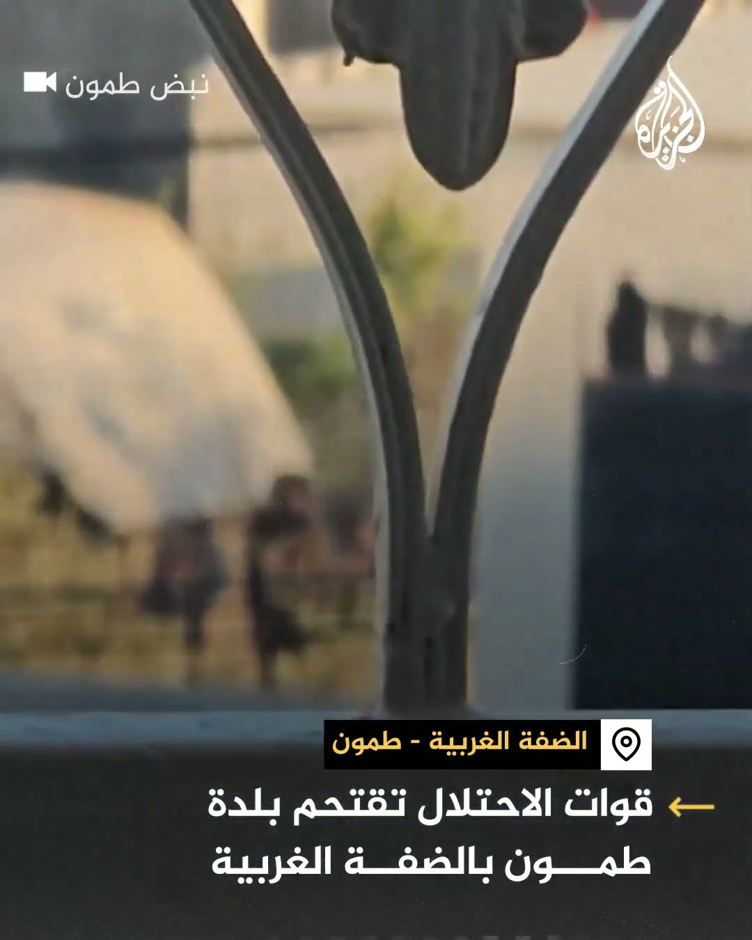 مشاهد لاقتحام قوات الاحتلال الإسرائيلي بلدة طمون جنوب طوباس في الضفة الغربية المحتلة