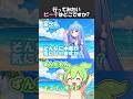 行ってみたいビーチは？ #shorts #ずんだもん #voiceroid #アニメ #コメディー