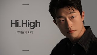 [Hi_High] 류해준의 시작 interview