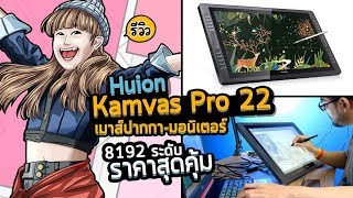 Review Huion Kamvas Pro 22 รีวิวเมาส์ปากกาวาดรูปแรงกด 8,192 ระดับ จอ 22 นิวราคาประหยัด