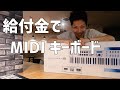 【ビートメイク】新しいMIDIキーボード | Arturia Keylab Essential 61