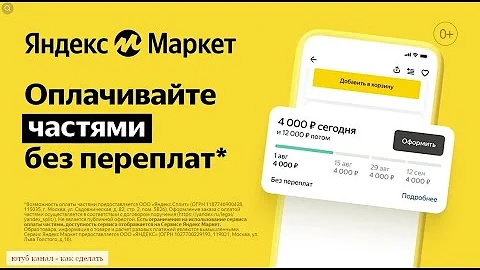 Как оплатить товар сплитом на Яндекс Маркете
