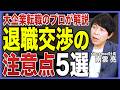 【必見】退職交渉の注意点5選!会社への伝え方のコツや引き止めへの対処法を転職のプロが徹底解説【円満退職/退職理由/退職の伝え方/会社の辞め方/転職活動】