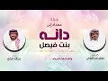 شيلة مهداه الى دانه بنت فيصل كلمات مسلم صقر النصافي اداء عبدالله البرازي شيلة مهداه الى دانه بنت فيصل كلمات مسلم صقر النصافي اداء عبدالله البرازي