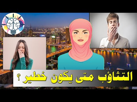 ما هو التثاؤب والأسباب والعلاج متى يكون خطيرا