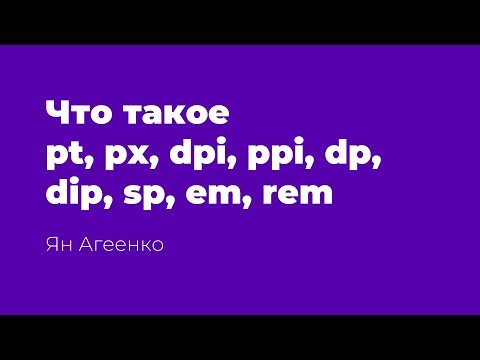 Что такое pt, px, dpi, ppi, ldpi, mdpi, hdpi, xhdpi, xxhdpi, xxxhdpi, dp, dip, sp, em, rem