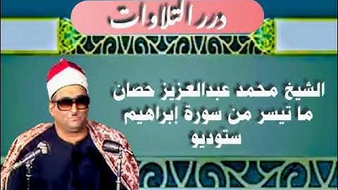 الشيخ محمد عبدالعزيز حصَّان ما تيسر من سورة إبراهيم ستوديو