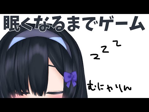 眠くなるまでゲームしよう