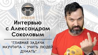 Александр Соколов / Интервью для лектория 