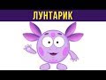 Приколы. ЛУНТИК-СМЕШАРИК | Мемозг #121
