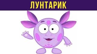 Приколы. ЛУНТИК-СМЕШАРИК | Мемозг #121