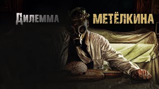 видео: Дилемма Метёлкина - Л.Львова. Страшные истории на ночь. Мистические рассказы. ТАЙНА ОДНОГО ВРАЧА картинка: Дилемма Метёлкина - Л.Львова. Страшные истории на ночь. Мистические рассказы. ТАЙНА ОДНОГО ВРАЧА