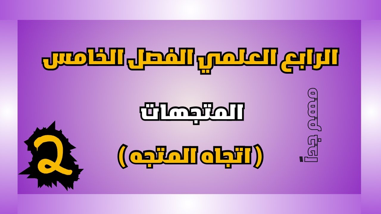 الرابع العلمي الفصل الخامس | ايجاد طول واتجاه المتجه | احمد العبدالله | م 2
