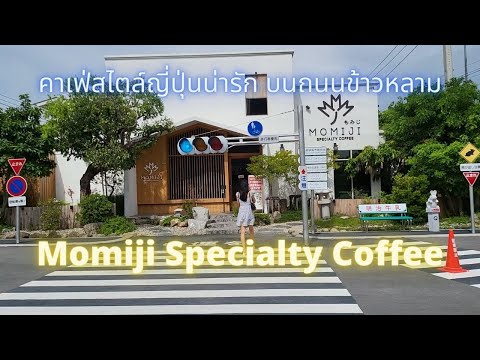 Momiji Specialty Coffee คาเฟ่สไตล์ญี่ปุ่นน่ารัก บนถนนข้าวหลาม |1950 TV