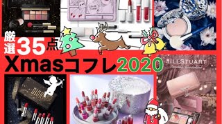 クリスマスコフレ2020