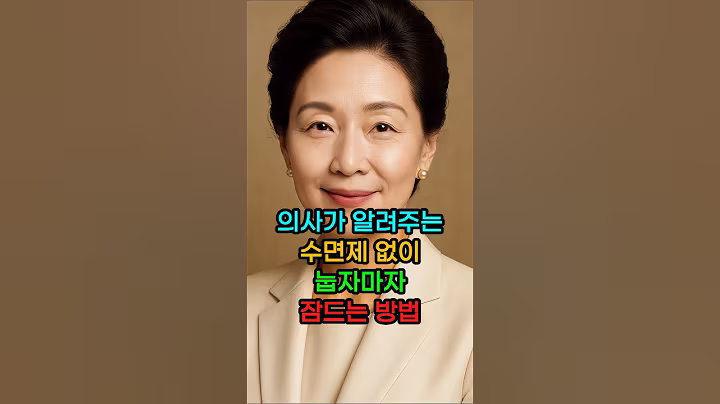 의사가 알려주는 수면제 없이 눕자마자 잠드는 방법 #건강 #건강정보 #잠