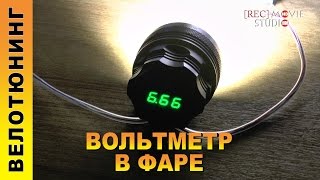 Вольтметр внутри фары SecurityIng 7X