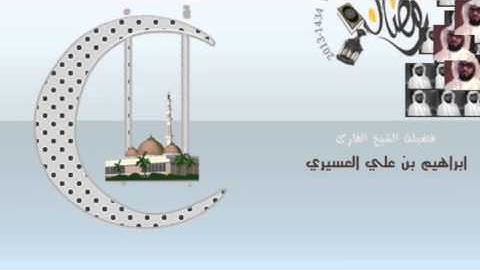 ابراهيم العسيري سورة يونس من 21 الى 89