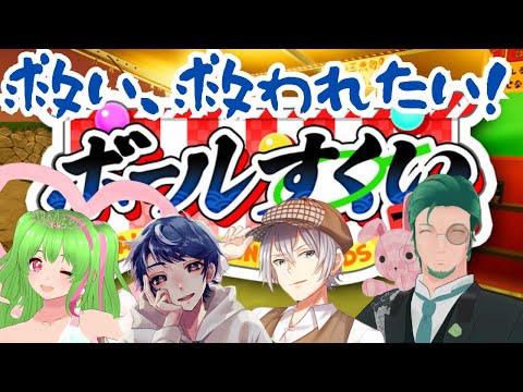 【参加型】ボール救いフレンズ【ぷしゃかすフレンズ】