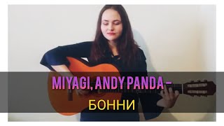 Miyagi, Эндшпиль - Бонни (guitar cover)