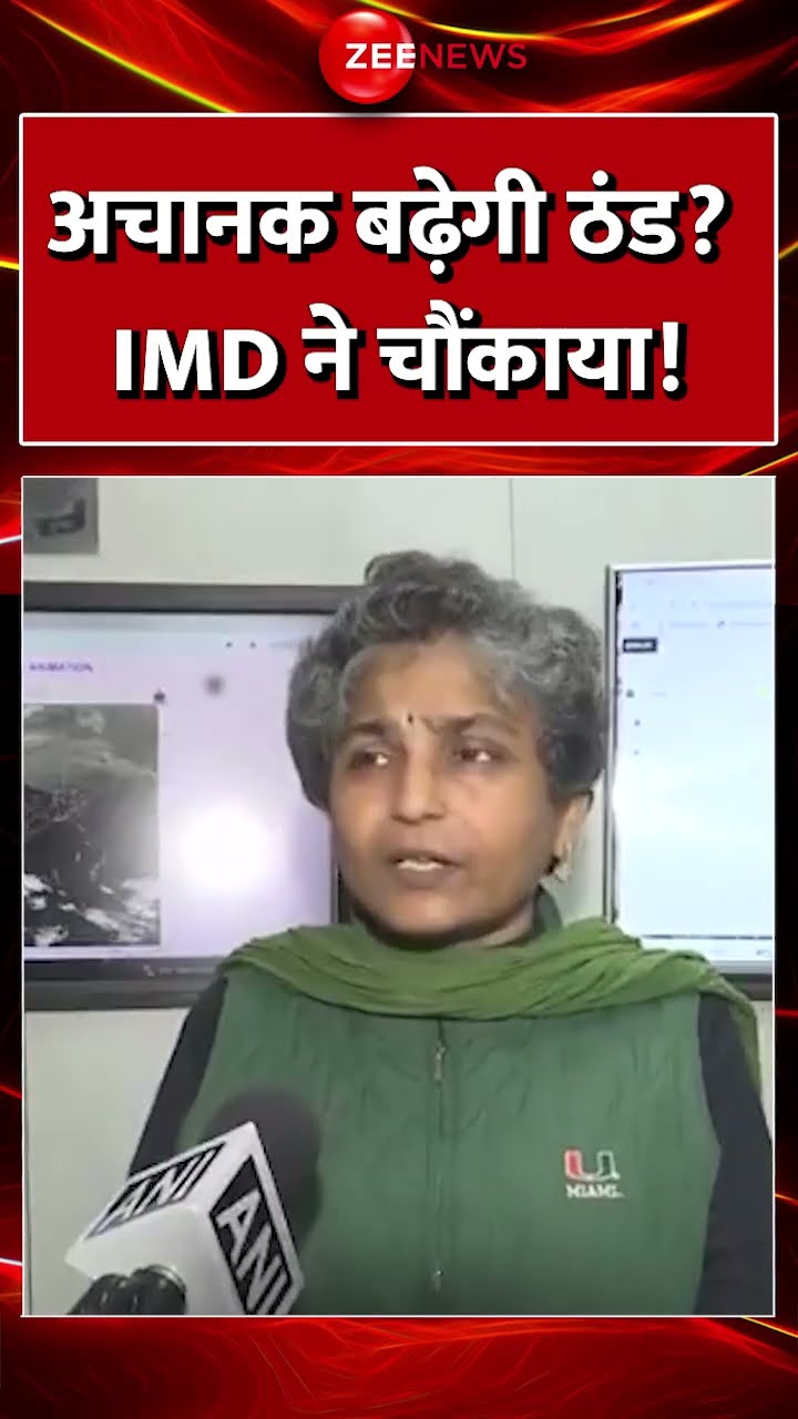 Shorts: अचानक बढ़ेगी ठंड? IMDने चौंकाया! Winter 2025 | Weather Update | Today Temprature | Latest
