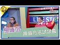 生活智多星1268集 想睡好 換個方法試試看