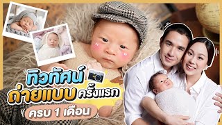 ทิวทัศน์ถ่ายแบบครั้งแรก!! ครบ 1 เดือน | MaysaNewChapter EP.32