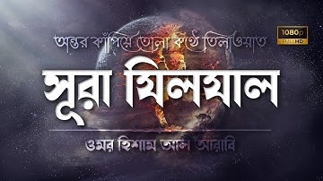 সূরা যিলযাল • Sura Zilzal - سورة الزلزلة • Omar Hisham Al Arabi • The Islam 24