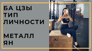 видео: Металл Ян  Тип личности в Ба Цзы картинка: Металл Ян  Тип личности в Ба Цзы
