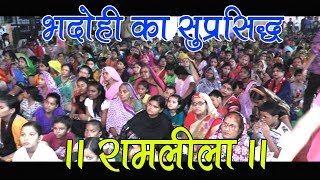 Bhadohi Ramlila ll भदोही का सुप्रसिद्ध रामलीला 2018
