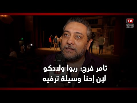 تامر فرج ربوا ولادكو لإن إحنا وسيلة ترفيه مش وسيلة إعلام والفنان عمره ماكان قدوه