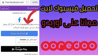 تحميل فيسبوك لايت مجانا على اوريدو