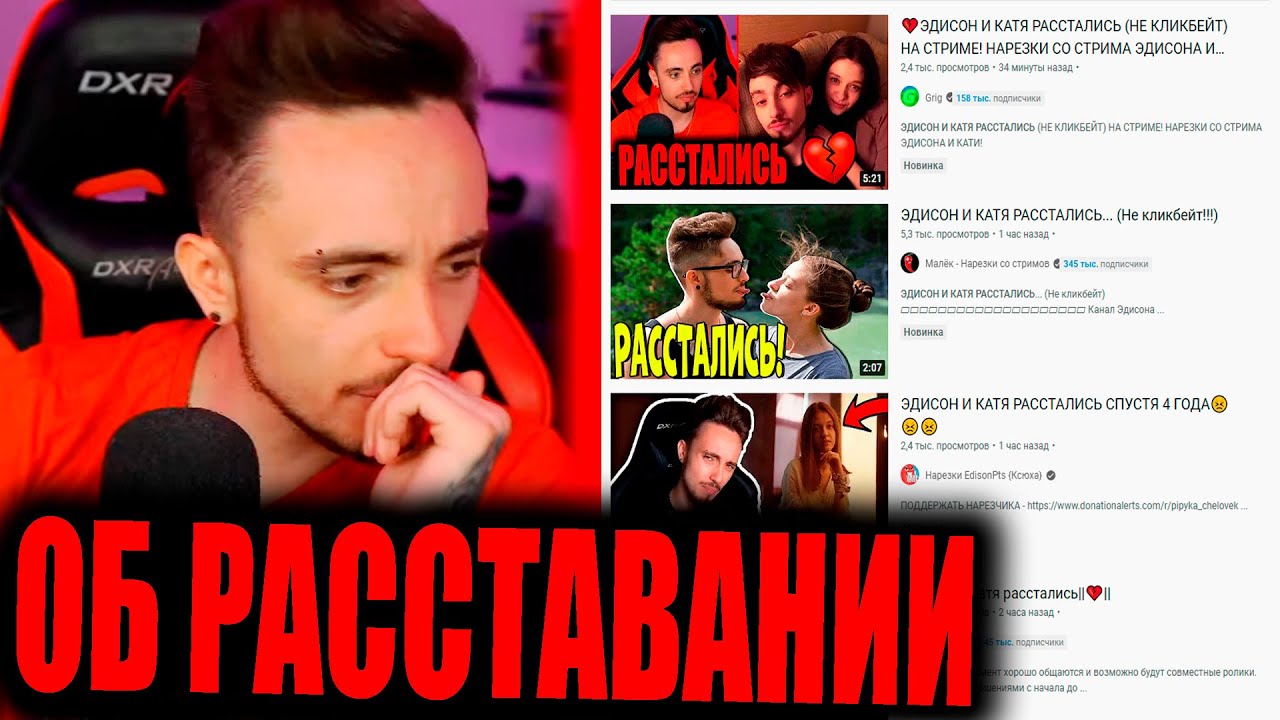 катя рассталась. пранк стрим кати. эдисон и катя. катя рассталась. эдисон с катей расстались? 2024.