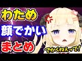 角巻わため 顔がでかいと言われガチギレまとめ ホロライブ切り抜き 角巻わため 顔がでかいと言われガチギレまとめ ホロライブ切り抜き