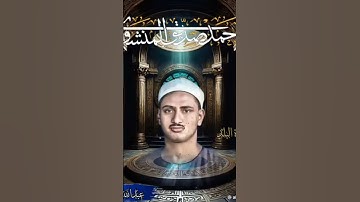 تلاوة ابكت الكثير من للقارئ الشيخ محمد صديق المنشاوي #اكسبلور #القران_الكريم #المصحف #القزابري #الرح