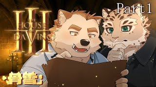 【骨雪】謎を解きたい二人【The House of Da Vinci 3】Part1