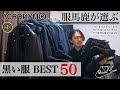 服馬鹿が買ってきた黒い服から選ぶ、「今着るベスト50」を一気にご紹介いたします。【黒は正義】